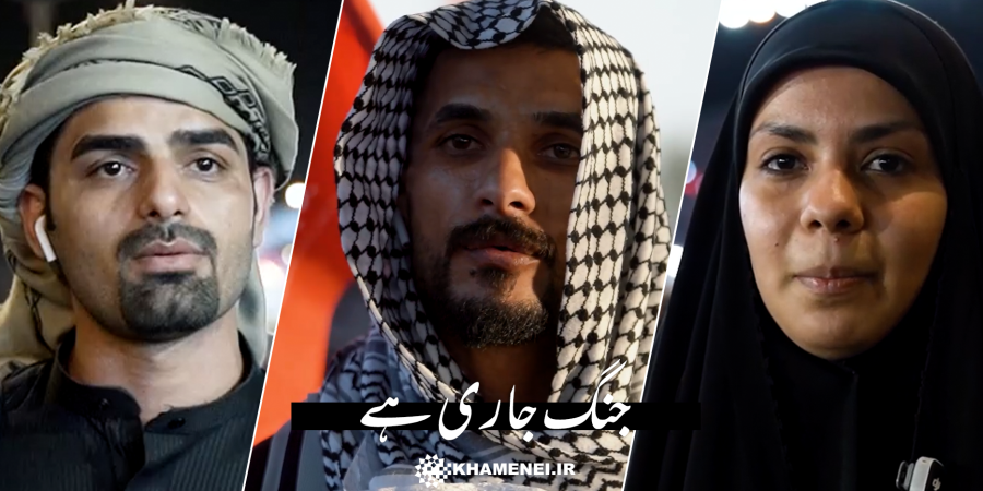 جنگ جاری ہے